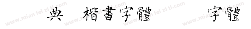 Aa 典雅楷书字体字体转换